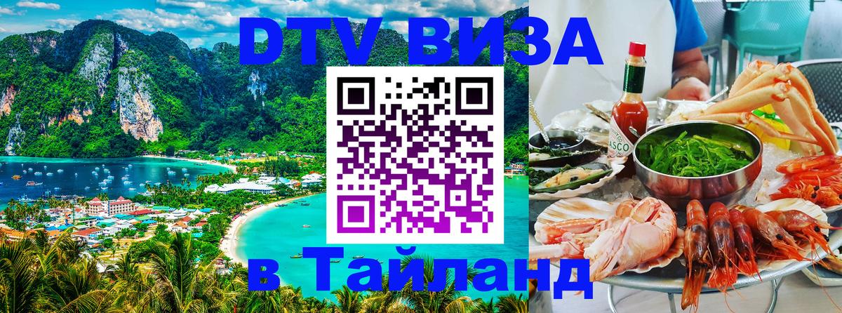 DTV (ДТВ) visa Таиланд Лондон 